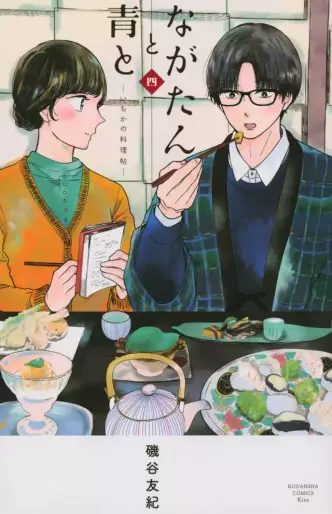 Manga - Manhwa - Nagatan to Aoto - Ichika no Ryôrijô jp Vol.4