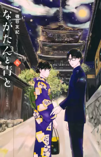 Manga - Manhwa - Nagatan to Aoto - Ichika no Ryôrijô jp Vol.9