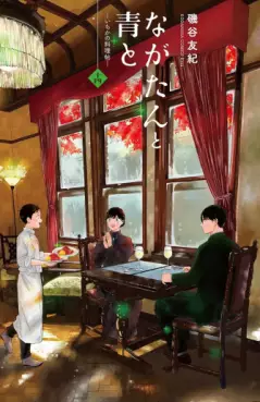 Nagatan to Aoto - Ichika no Ryôrijô jp Vol.14