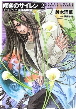 Manga - Manhwa - Nageki no Siren jp Vol.2