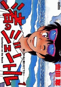 Manga - Manhwa - Nagisa no Gentlemen jp Vol.1