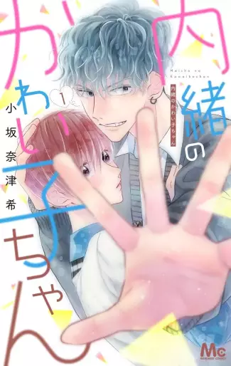 Manga - Manhwa - Naisho no Kawai Ko-chan jp Vol.1