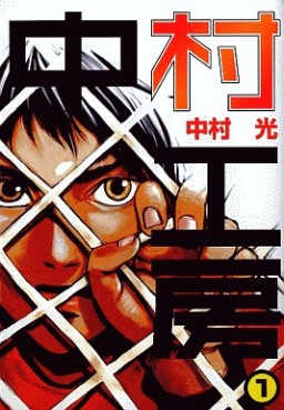 Manga - Manhwa - Nakamura Kôbô jp Vol.1