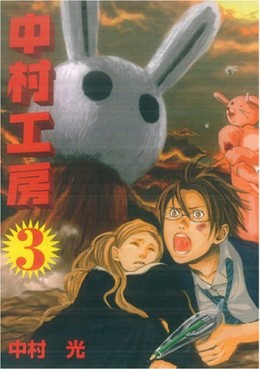 Manga - Manhwa - Nakamura Kôbô jp Vol.3