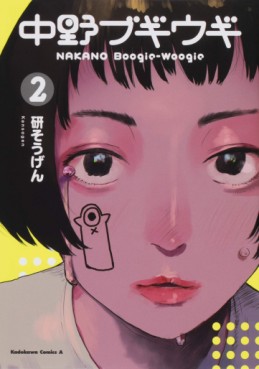 Manga - Manhwa - Nakano Boogie-Woogie jp Vol.2