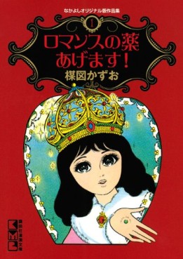 Manga - Manhwa - Nakayoshi Original-han Sakuhinshû 01 - Romance no Kusuri Agemasu! jp Vol.0
