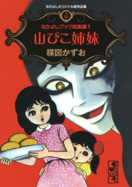 Manga - Manhwa - Nakayoshi Original-han Sakuhinshû 03 - Yamabiko Shimai jp Vol.0