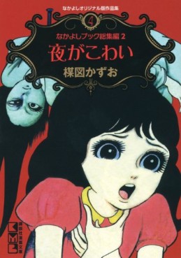 Manga - Manhwa - Nakayoshi Original-han Sakuhinshû 04 - Yoru ga Kowai jp Vol.0