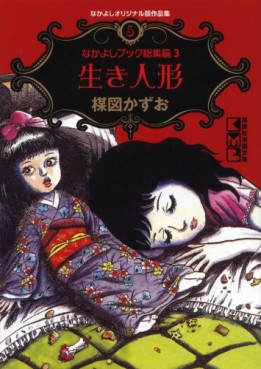 Manga - Manhwa - Nakayoshi Original-han Sakuhinshû 05 - 3 Iki Ningyô jp Vol.0