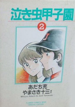 Manga - Manhwa - Naki Mushi Kôshien jp Vol.2