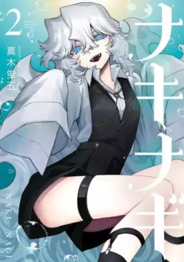 manga - Nakinagi jp Vol.2