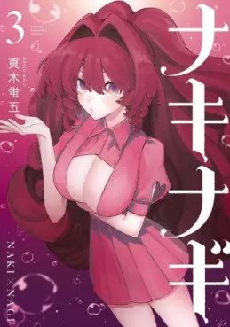 manga - Nakinagi jp Vol.3