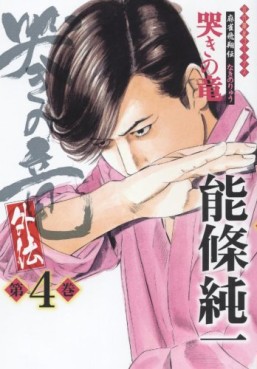 Manga - Manhwa - Naki no Ryû Gaiden jp Vol.4