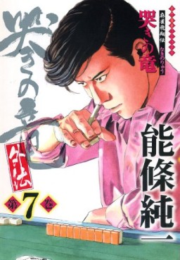Manga - Manhwa - Naki no Ryû Gaiden jp Vol.7