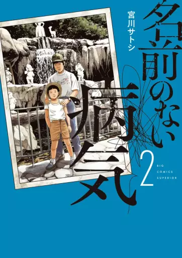 Manga - Manhwa - Namae no Nai Byôki jp Vol.2
