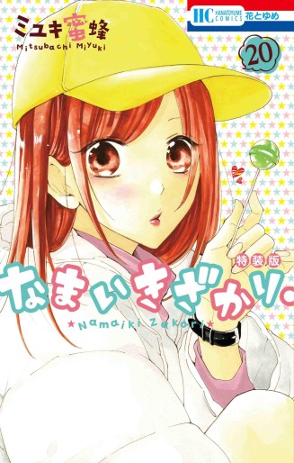 Manga - Manhwa - Namaiki Zakari jp Vol.20