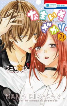 Manga - Manhwa - Namaiki Zakari jp Vol.21