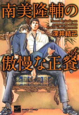 Nami Ryûsuke no Gôman na Seisan jp Vol.0