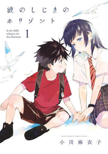 Manga - Manhwa - Nami no Shijima no Horizont jp Vol.1