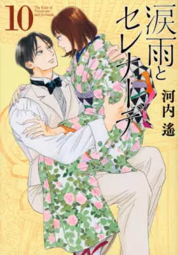 manga - Namida Ame to Serenade jp Vol.10