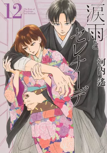 Manga - Manhwa - Namida Ame to Serenade jp Vol.12