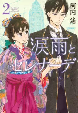 Manga - Manhwa - Namida Ame to Serenade jp Vol.2