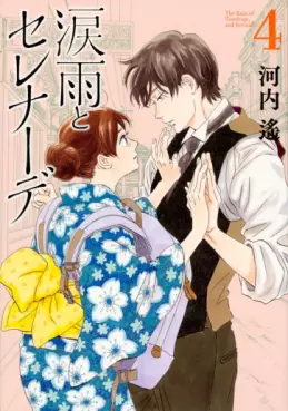 Manga - Manhwa - Namida Ame to Serenade jp Vol.4