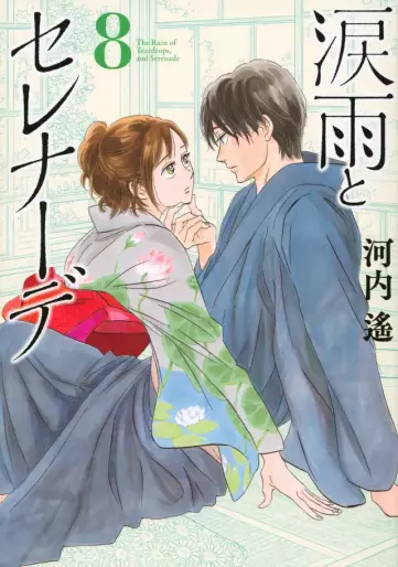 Manga - Manhwa - Namida Ame to Serenade jp Vol.8