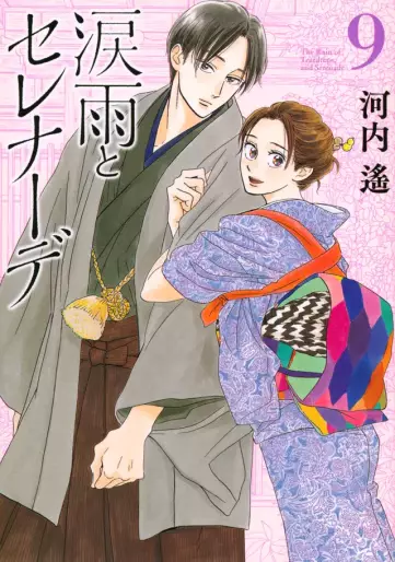 Manga - Manhwa - Namida Ame to Serenade jp Vol.9