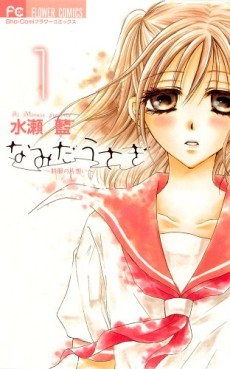 Manga - Manhwa - Namida Usagi - Seifuku no Kataomoi jp Vol.1