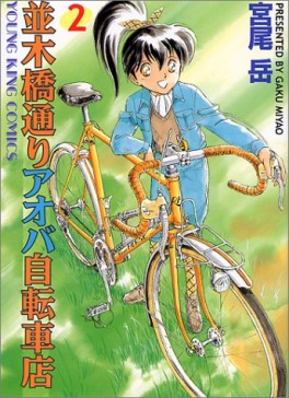 Manga - Manhwa - Namiki Bashidôri - Aoba Jitensha-ten jp Vol.2