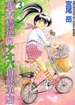 Manga - Manhwa - Namiki Bashidôri - Aoba Jitensha-ten jp Vol.3