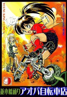 Manga - Manhwa - Namiki Bashidôri - Aoba Jitensha-ten jp Vol.9