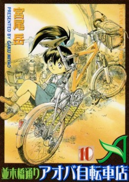 Manga - Manhwa - Namiki Bashidôri - Aoba Jitensha-ten jp Vol.10