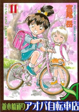 Manga - Manhwa - Namiki Bashidôri - Aoba Jitensha-ten jp Vol.11