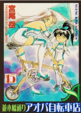 Manga - Manhwa - Namiki Bashidôri - Aoba Jitensha-ten jp Vol.15