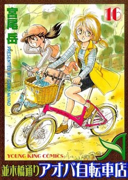 Manga - Manhwa - Namiki Bashidôri - Aoba Jitensha-ten jp Vol.16