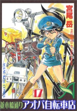 Manga - Manhwa - Namiki Bashidôri - Aoba Jitensha-ten jp Vol.17