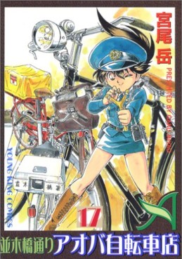 Manga - Manhwa - Namiki Bashidôri - Aoba Jitensha-ten jp Vol.17