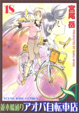 Manga - Manhwa - Namiki Bashidôri - Aoba Jitensha-ten jp Vol.18