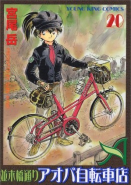 Manga - Manhwa - Namiki Bashidôri - Aoba Jitensha-ten jp Vol.20