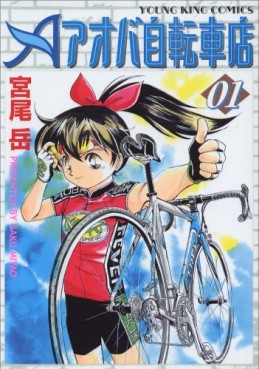 Manga - Manhwa - Aoba Jitenshaten jp Vol.1