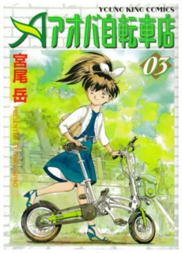 Manga - Manhwa - Aoba Jitenshaten jp Vol.3