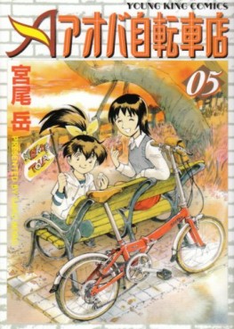 Manga - Manhwa - Aoba Jitenshaten jp Vol.5