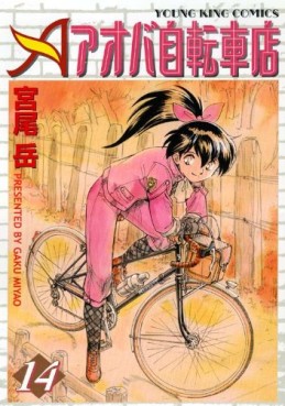 Manga - Manhwa - Aoba Jitenshaten jp Vol.14
