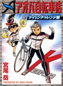 Manga - Manhwa - Namiki Bashidôri - Aoba Jitensha-ten - Bangai-hen - Keirin Challenge-hen jp Vol.0