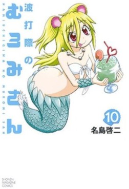 Manga - Manhwa - Namiuchigiwa no Muromi-san jp Vol.10