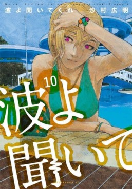 Manga - Manhwa - Namiyo Kiite Kure jp Vol.10