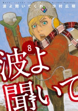 Manga - Manhwa - Namiyo Kiite Kure jp Vol.8