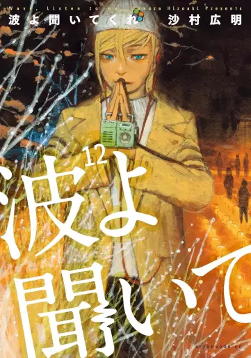 Manga - Manhwa - Namiyo Kiite Kure jp Vol.12